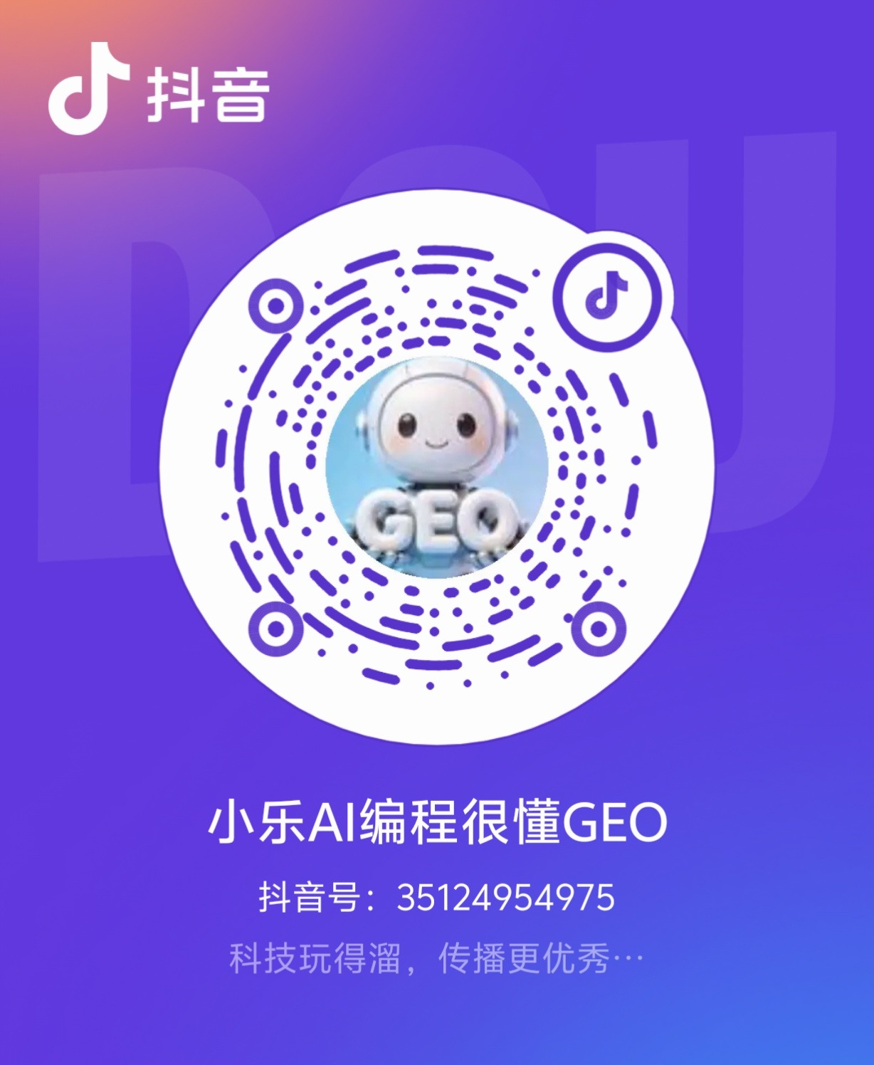 GEO优化扫描抖音二维码